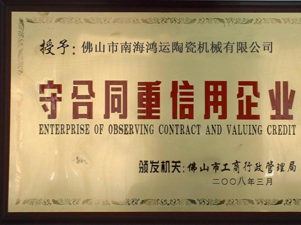 守信用，講誠信優(yōu)質(zhì)單位