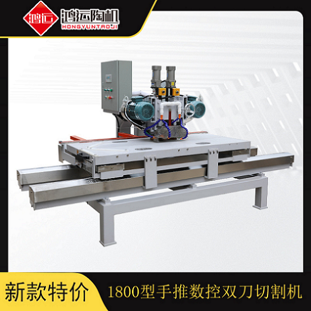 1800型手推數(shù)控雙刀巖板切割機