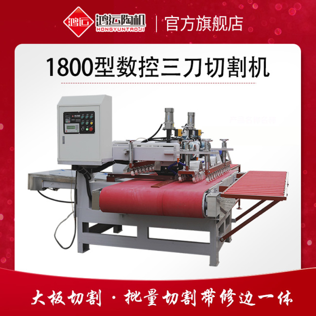 1800型巖板數(shù)控三刀切割機