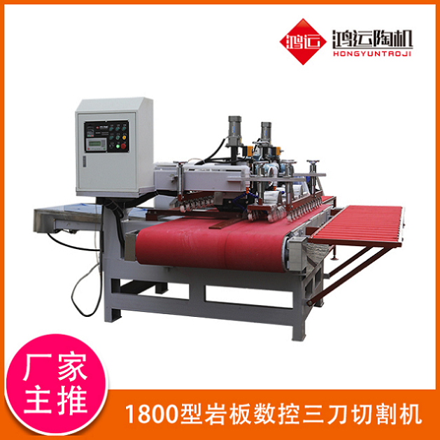 1800型巖板數(shù)控三刀切割機